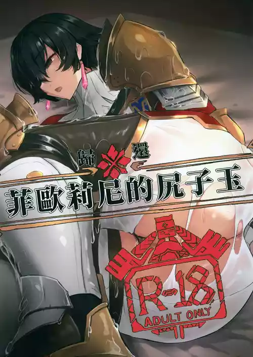 Download 菲歐莉尼的尻子玉