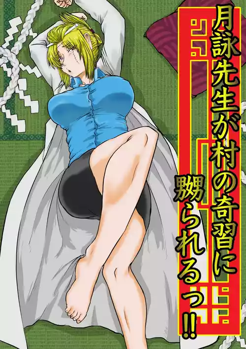 Download 月詠先生が村の奇習に嬲られるっ！