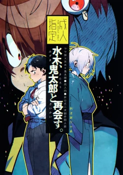 Page 1 of Mizuki, Kitarou to Saikai Su.