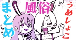 Page 1 of うめしょこ風俗