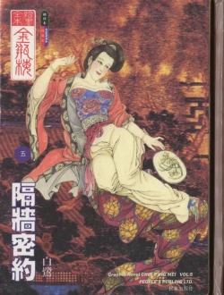 Page 1 of 繪畫全本金瓶梅 - 第五集·隔墙密约