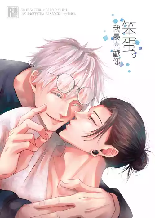 Download 【ルカRUKA】［五夏］笨蛋。我最喜歡你