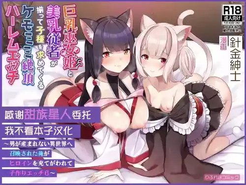 Download Kyonyuu Miko Hime to Binyuu Juusha ga Sorotte Kodane o Motometekuru Kemomimi Zecchou Harem Ecchi
