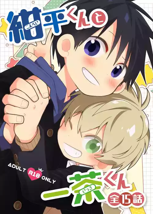 [Natitama (Isako)] Konpei-kun to Issa-kun Zen 15 wa [Digital]