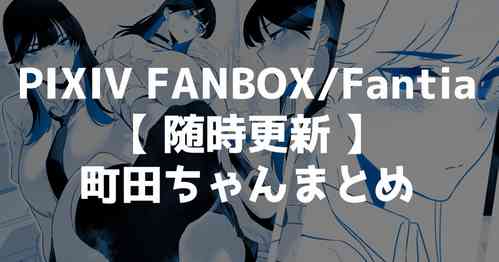 Download 町田ちゃんまとめ