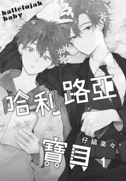 Page 2 of Hallelujah Baby | 哈利路亞寶貝 1