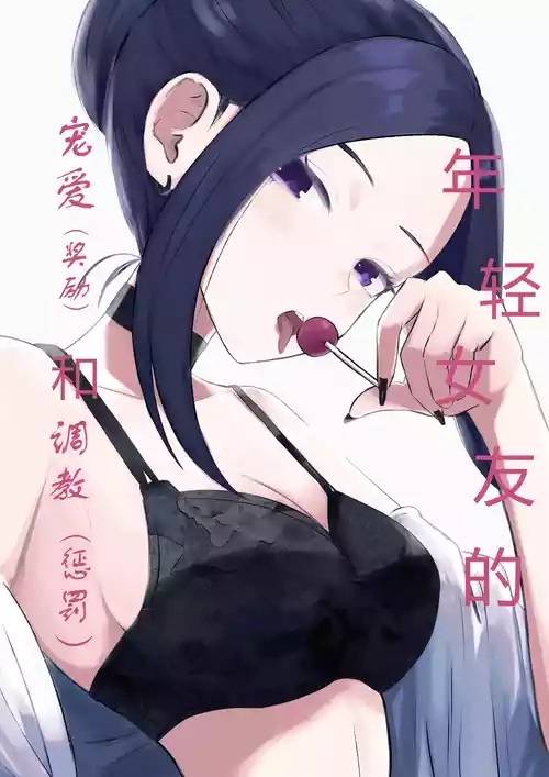 Download 年下彼女の飴と鞭年轻女友的宠爱和惩罚