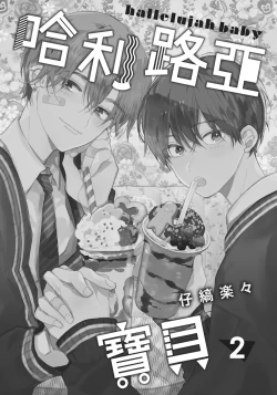 Page 2 of Hallelujah Baby | 哈利路亞寶貝 2