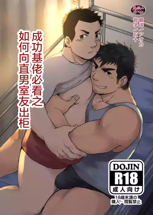 [NANASHI (niru) ] nonke no rūmumeito ni homo bareta kudan | 成功基佬必看之如何向直男室友出柜  [Chinese] [马栏山汉化组] [Digital]