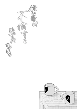 Page 61 of Ore no Tsuma ga Furin Suru Hazu ga Nai.