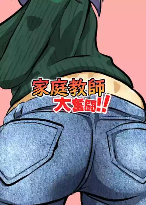 Download Kateikyoushi Daifuntou