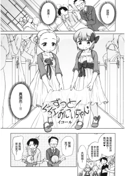 Page 1 of ずっと! ららとおにいちゃん。