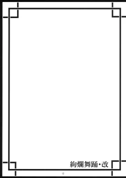 Page 11 of Kenran Buyou - Kai | Gorgeous Dance