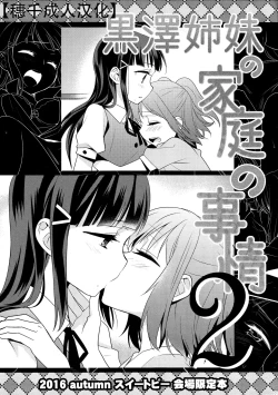 Page 1 of Kurosawa Shimai no Katei no Jijou 2 | 黑泽姐妹家的二三事2
