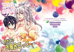 Page 25 of 三日月宗近LV1初めてのお風呂ごっこ