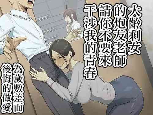 [ちょっとB専]セフレの行き遅れ先生、僕の青春を邪魔しないでください。