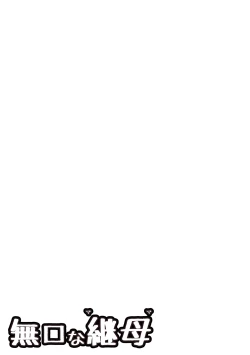 Page 52 of 無口な継母