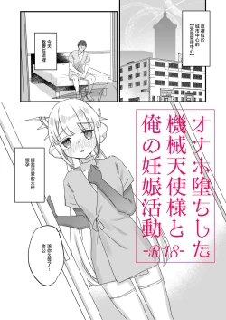 Page 1 of コミティア150_天気輪_甘露アメ_オナホ堕ちした機械天使様と俺の妊娠活動_オリジナル_DL版