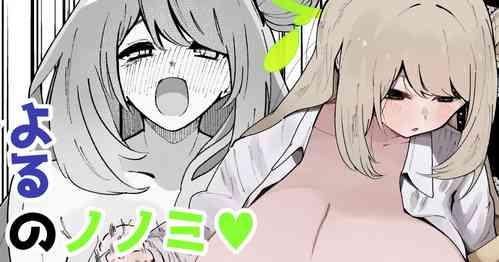 Download よるのノノミ♡