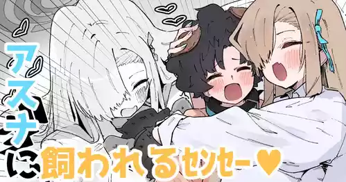 Download アスナに飼われるｾﾝｾｰ♡