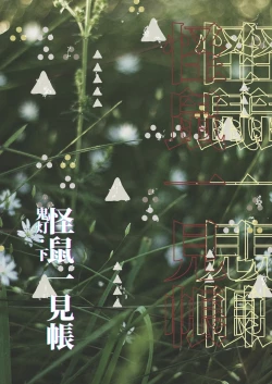 Page 3 of Kaiso Ikken Chou Hoozuki sita