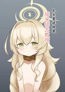 Page 2 of Chikubi Aibu Dorei Peropero Kyouju | 乳头爱抚奴隶舔来舔去教授