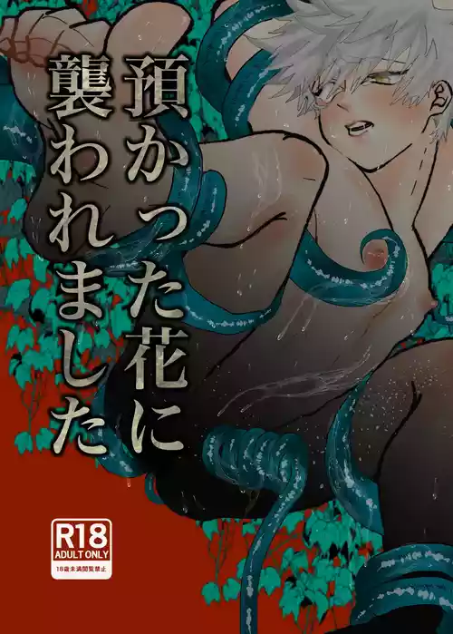 Download 預かった花に襲われました