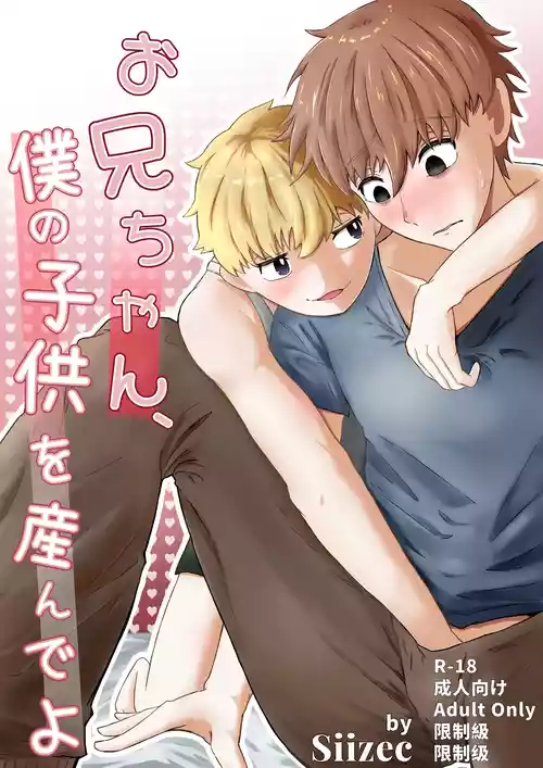 (Siizec) お兄ちゃん、僕の子供を産んでよ