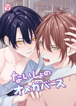 Page 1 of [パコズないしょのオメガバース