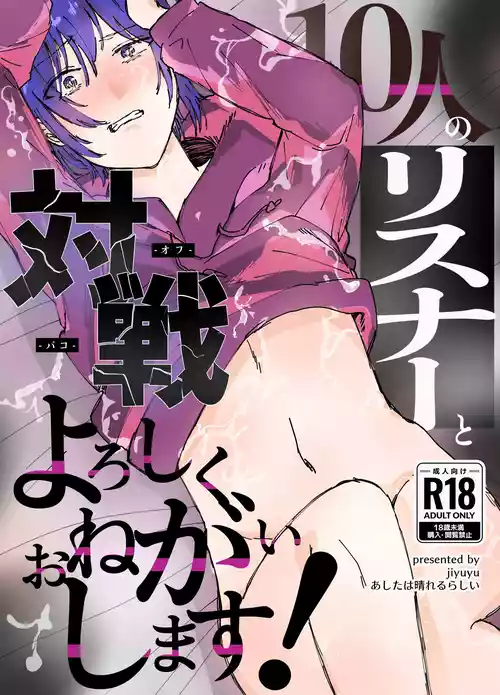 Download 10人のリスナーと対戦よろしくお願いします!