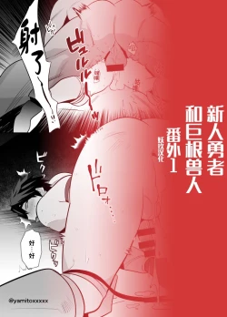 Page 15 of Yuusha Haiboku! Shinjin Yuusha to Dekamara no Orc Bangai | 勇者败北！番外