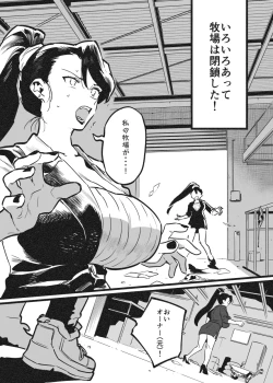 Page 1 of 牛のお姉さん オーナー牧場に散る①