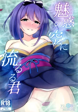 Page 1 of Miwaku no Sora ni Nagareruru Kimi