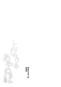 Page 56 of Tonari no Ayane-san Souchuuhen | 鄰居的文音小姐 總集篇