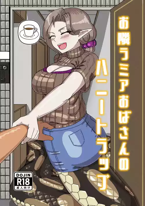 Download Aunt Lamia's honey trap next door/隔壁lamia阿姨的甜蜜陷阱