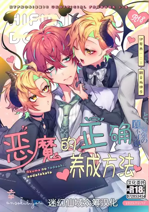 Download 悪魔の正しい育て方