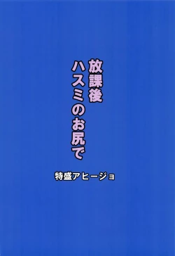 Page 17 of Houkago Hasumi no Oshiri de