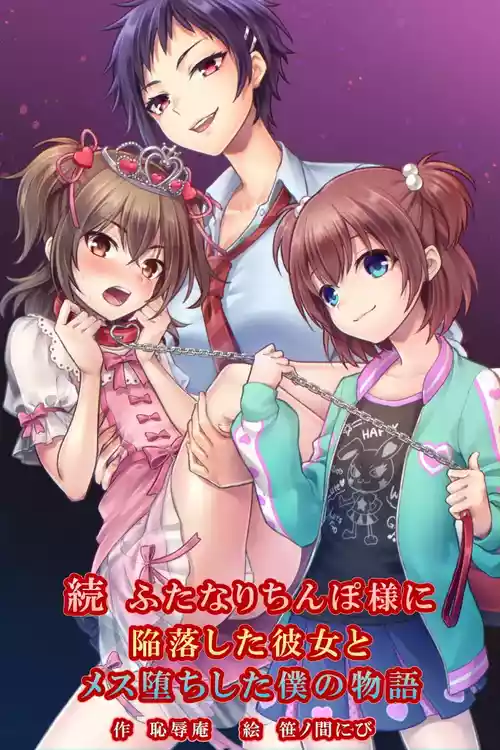 [Chijoku An (Sasanoma Nibi)] Zoku Futanari Chinpo-sama ni Kanraku Shita Kanojo to Mesu Ochi Shita Boku no Monogatari [ENG]