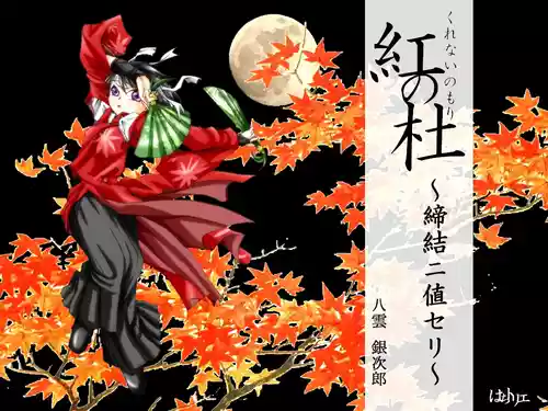 Download Kurenai no mori
