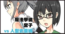 Page 1 of 魔術学徒ミヤコ、vs人型スライム。