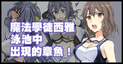 Page 1 of 魔術学徒シア、プールに現れたイカ！。