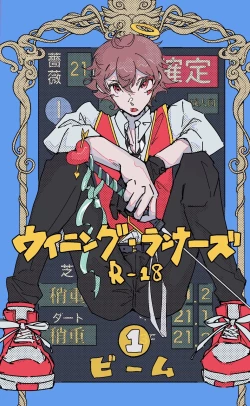 Page 1 of ウイニング・ランナーズ