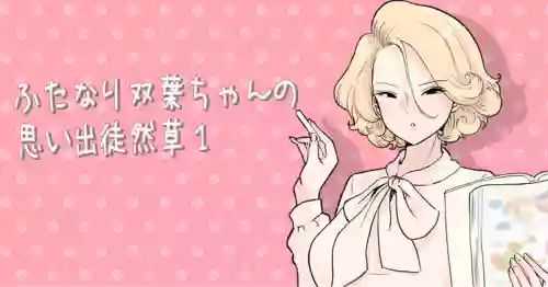 Download ふたなり双葉ちゃん思い出徒然草①