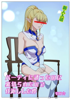 Page 1 of Party ni Sasotta noni Uragirareta no te Shikaeshi Shita Ken