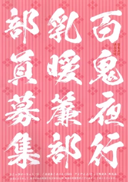 Page 14 of 百鬼夜行乳暖簾部