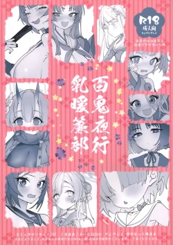 Page 1 of 百鬼夜行乳暖簾部