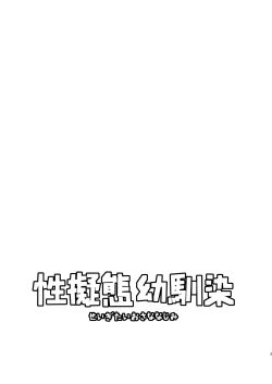Page 2 of Seigitai Osananajimi 1 | 性拟态幼驯染 1
