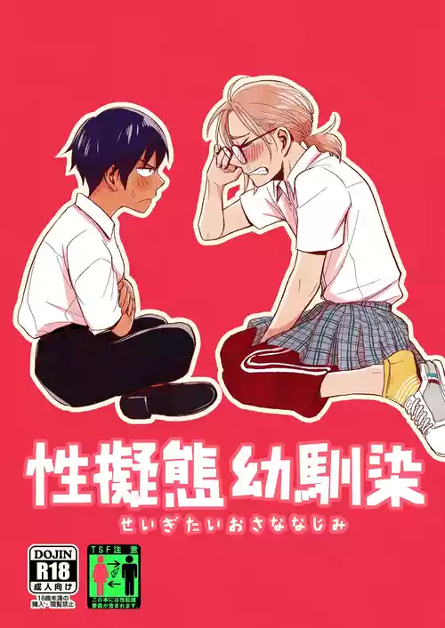 Download Seigitai Osananajimi 1 | 性拟态幼驯染 1