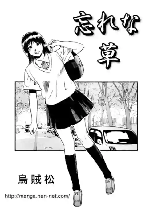 Download Wasurenagusa