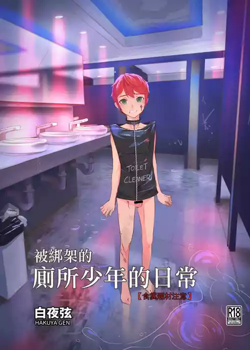 Download 被綁架的廁所少年的日常